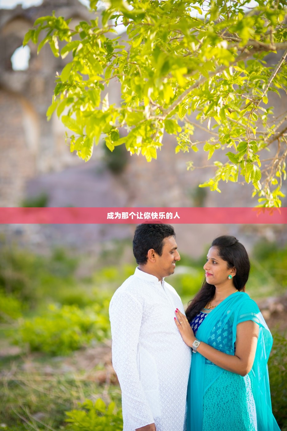 成为那个让你快乐的人