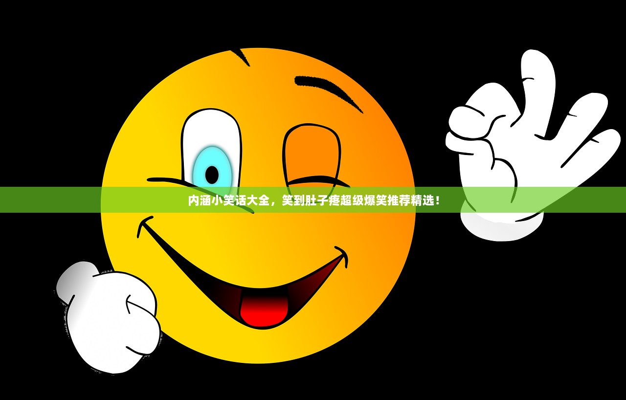 内涵小笑话大全，笑到肚子疼超级爆笑推荐精选！