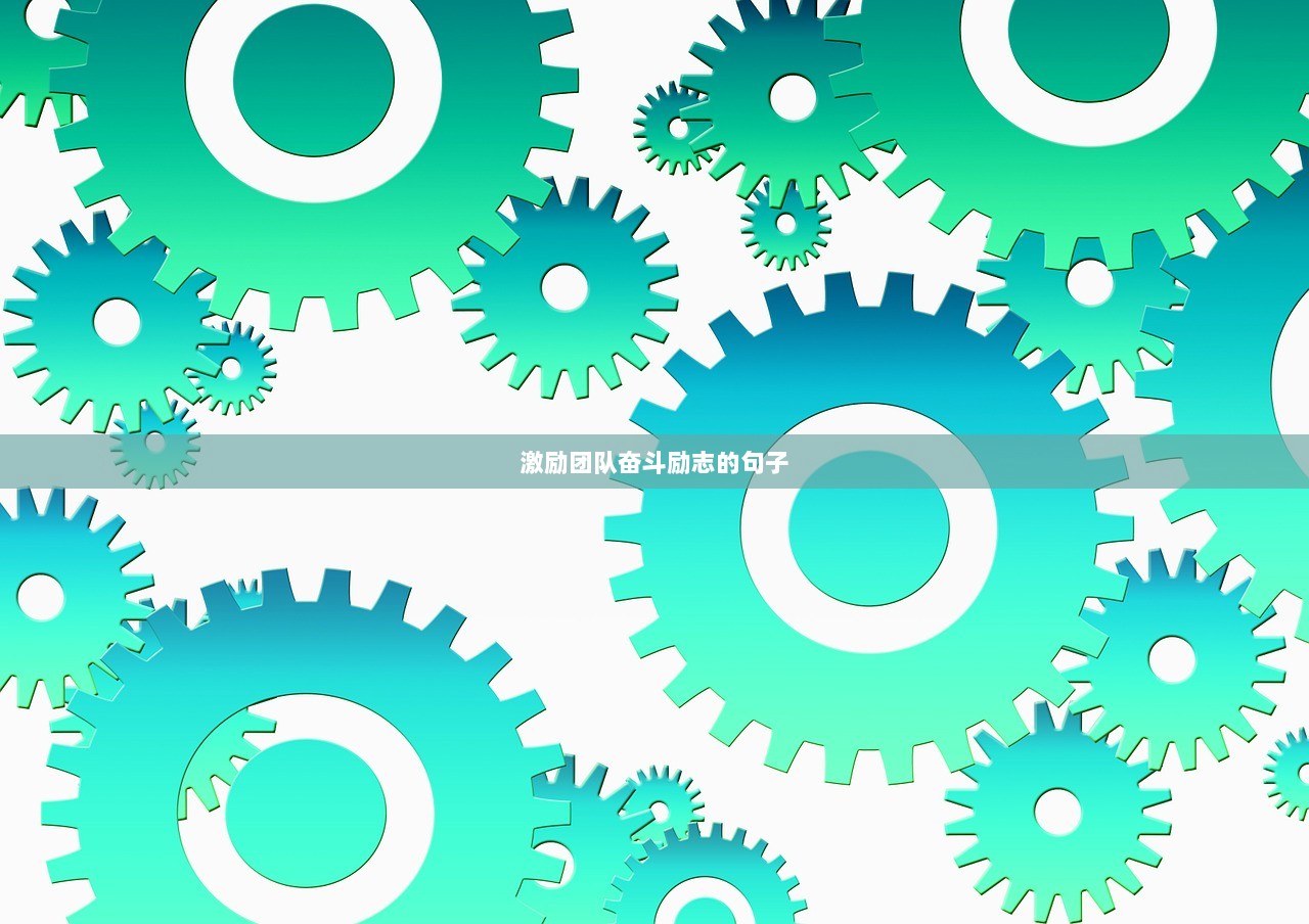 激励团队奋斗励志的句子