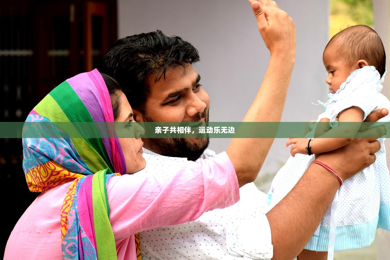 亲子共相伴，运动乐无边
