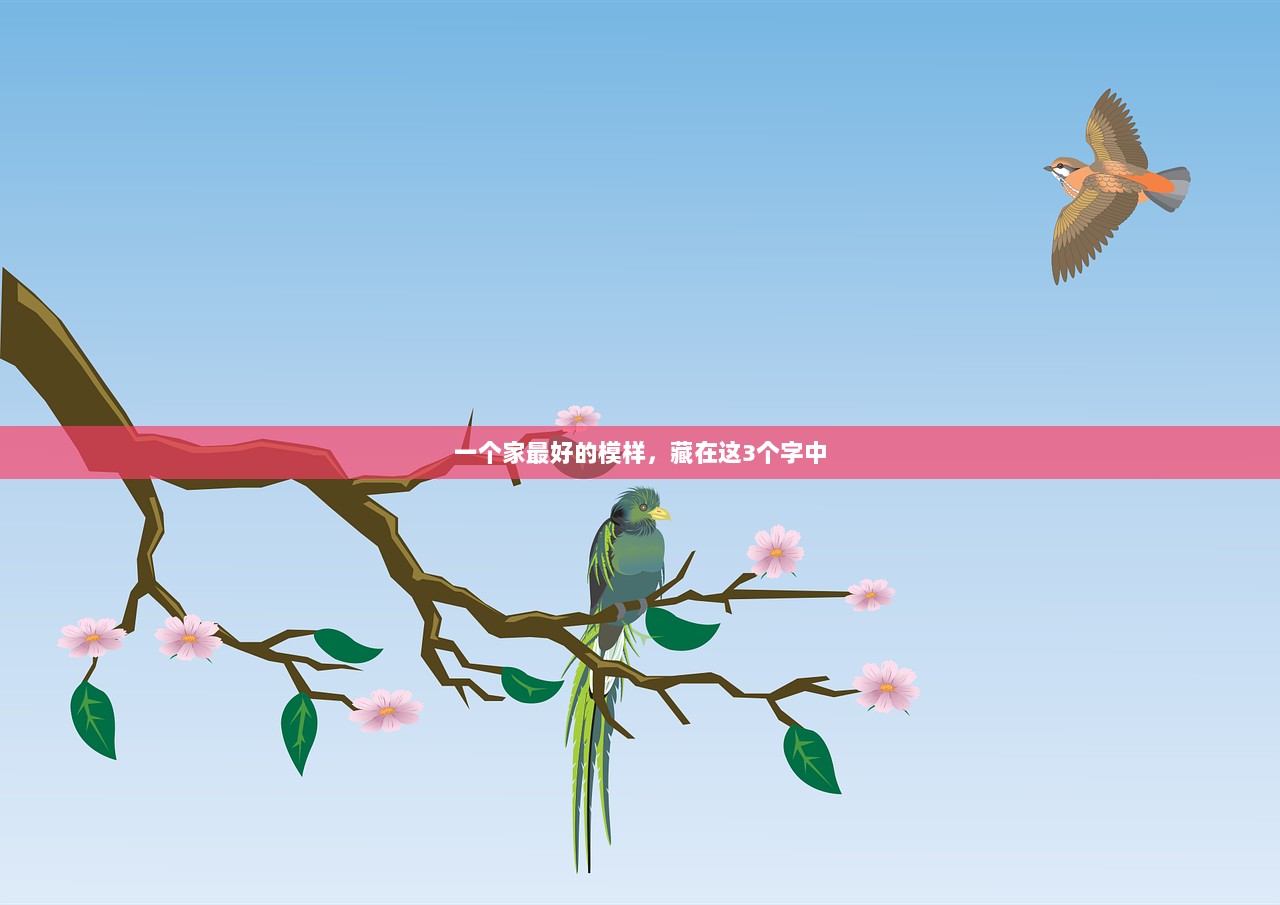 一个家最好的模样，藏在这3个字中