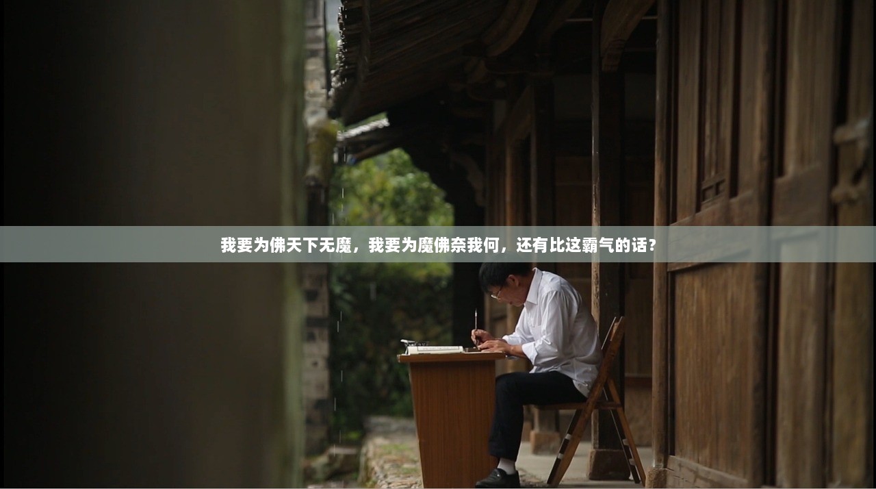 我要为佛天下无魔，我要为魔佛奈我何，还有比这霸气的话？