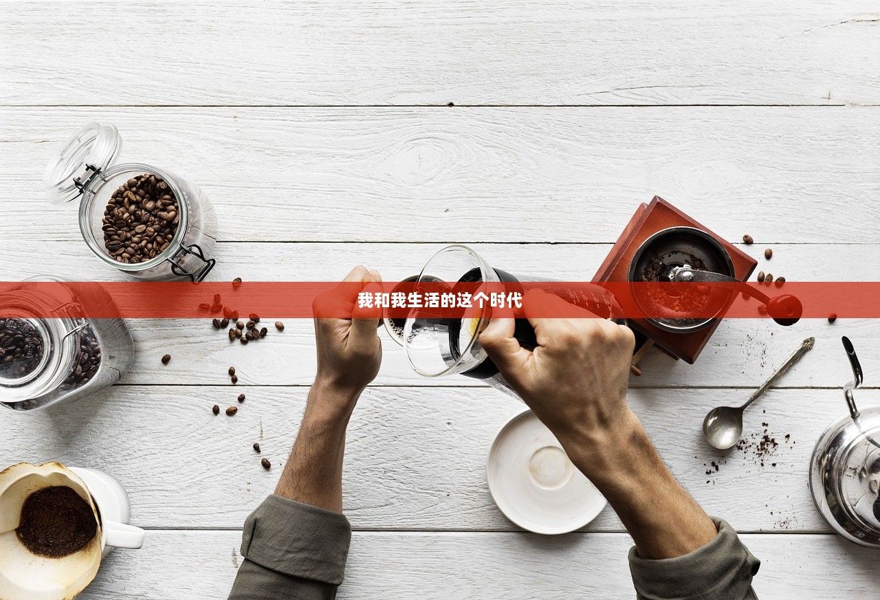 我和我生活的这个时代