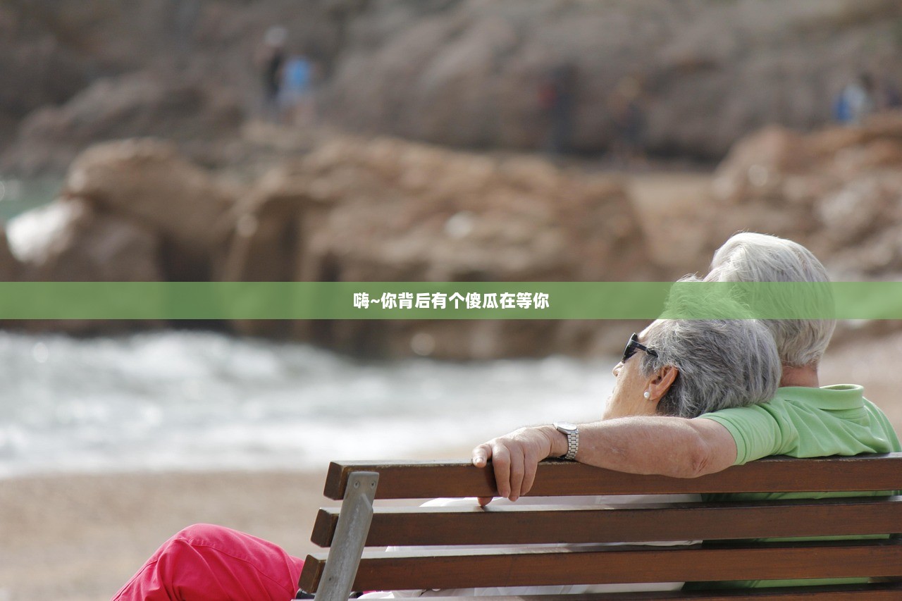 嗨~你背后有个傻瓜在等你