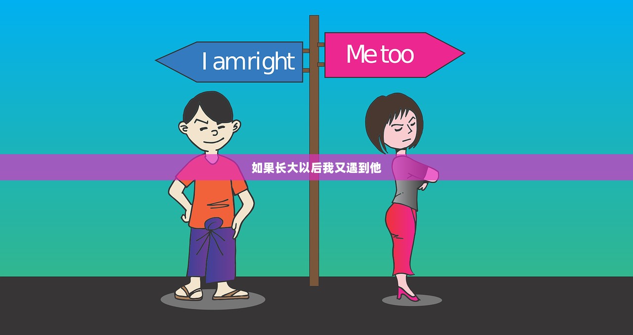 如果长大以后我又遇到他