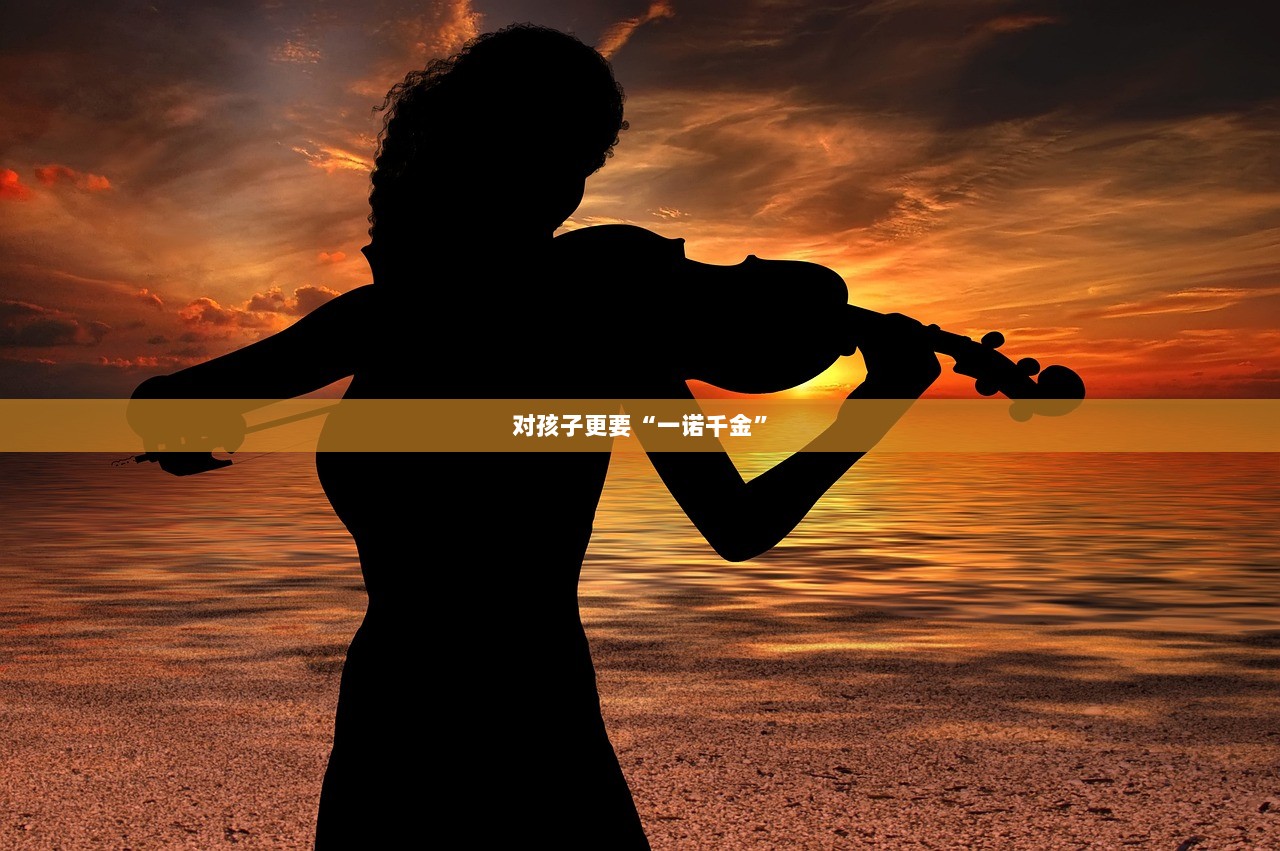 对孩子更要“一诺千金” 第1张 对孩子更要“一诺千金” 第1张