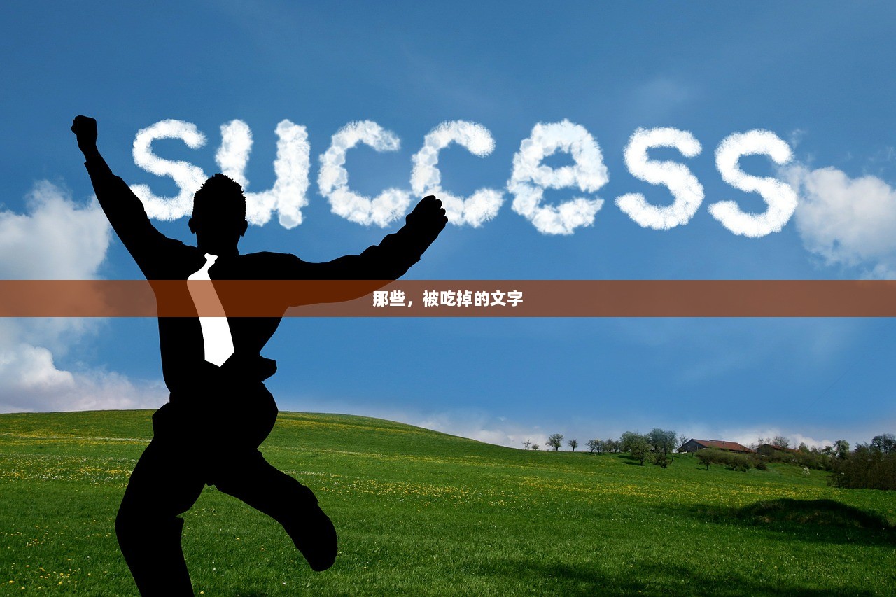 那些，被吃掉的文字