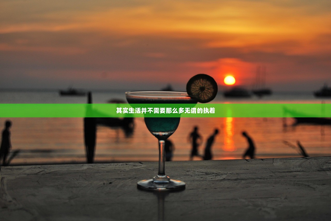 其实生活并不需要那么多无谓的执着