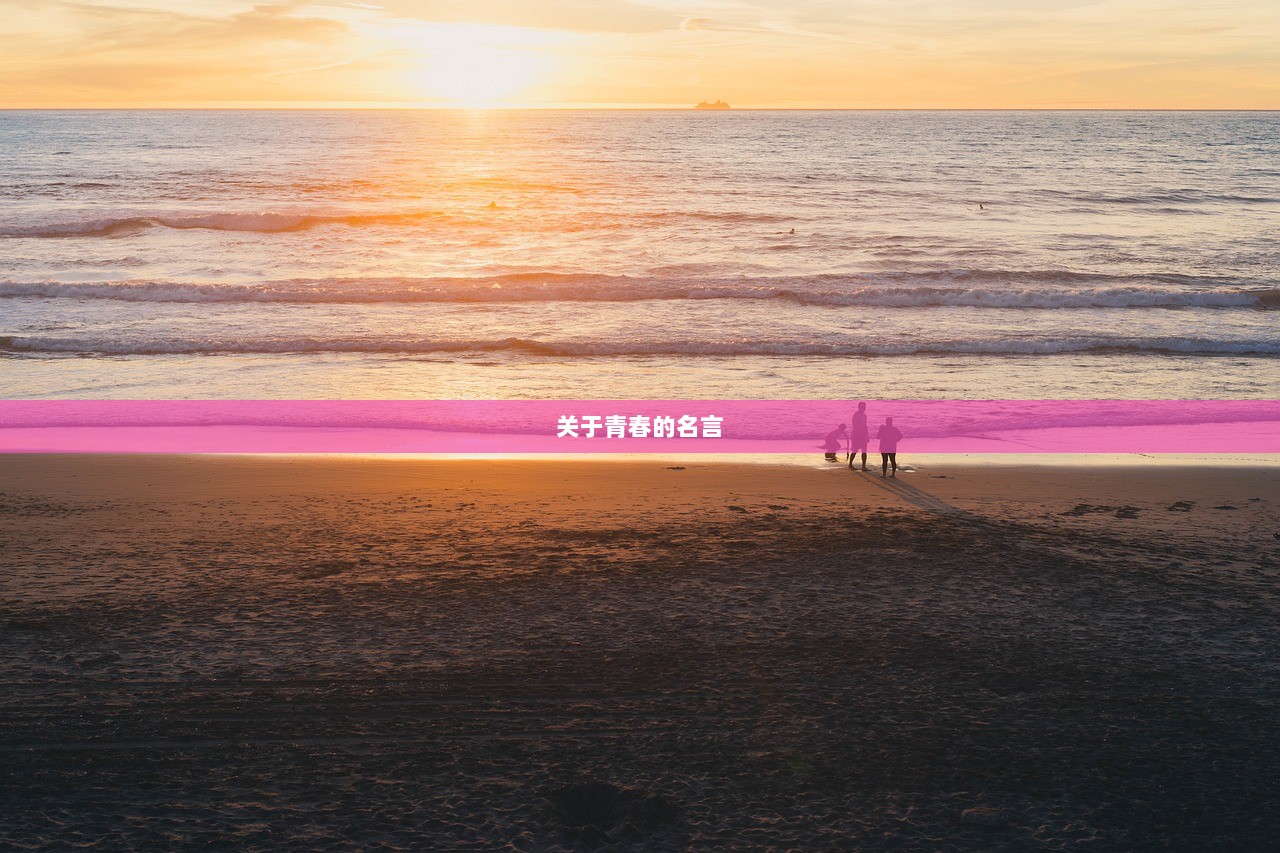 关于青春的名言