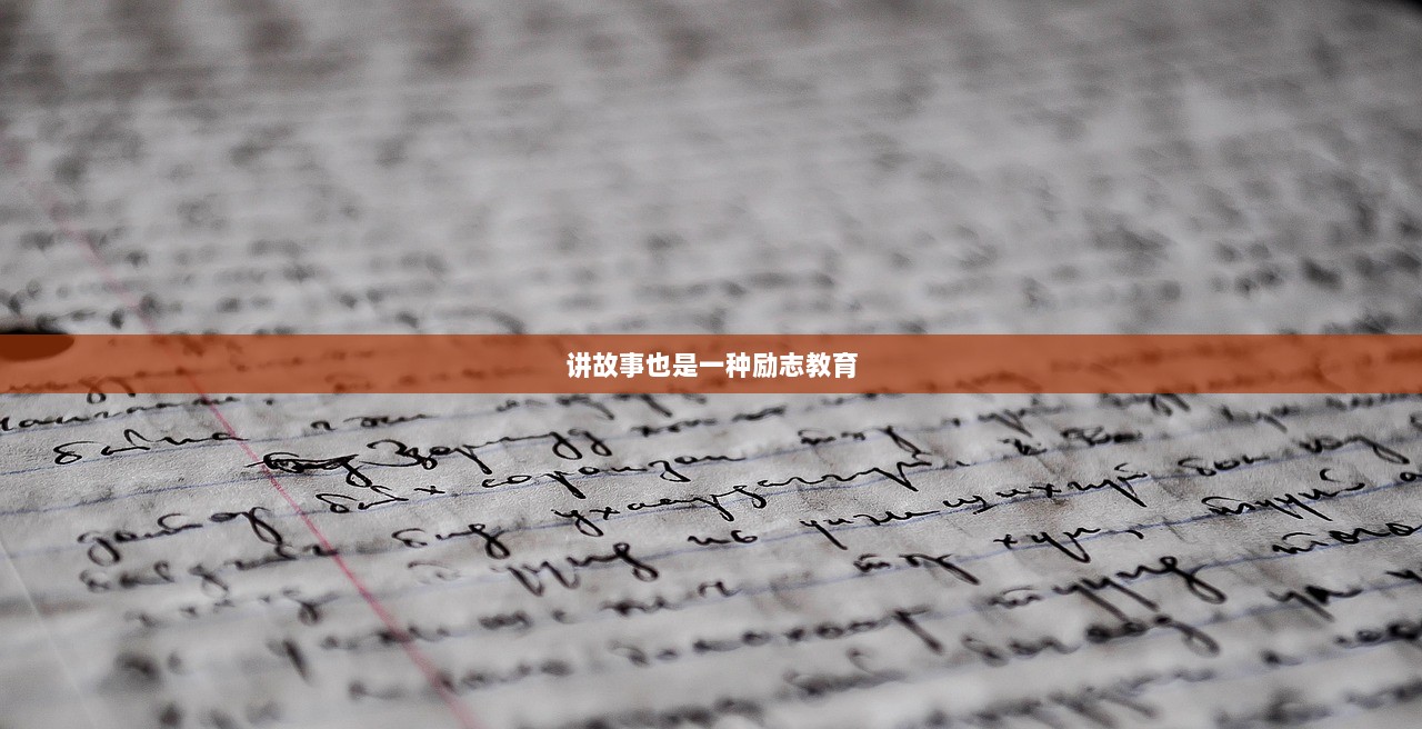 讲故事也是一种励志教育 第1张 讲故事也是一种励志教育 第1张