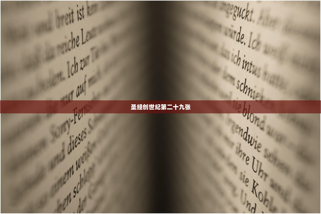 圣经创世纪第二十九张