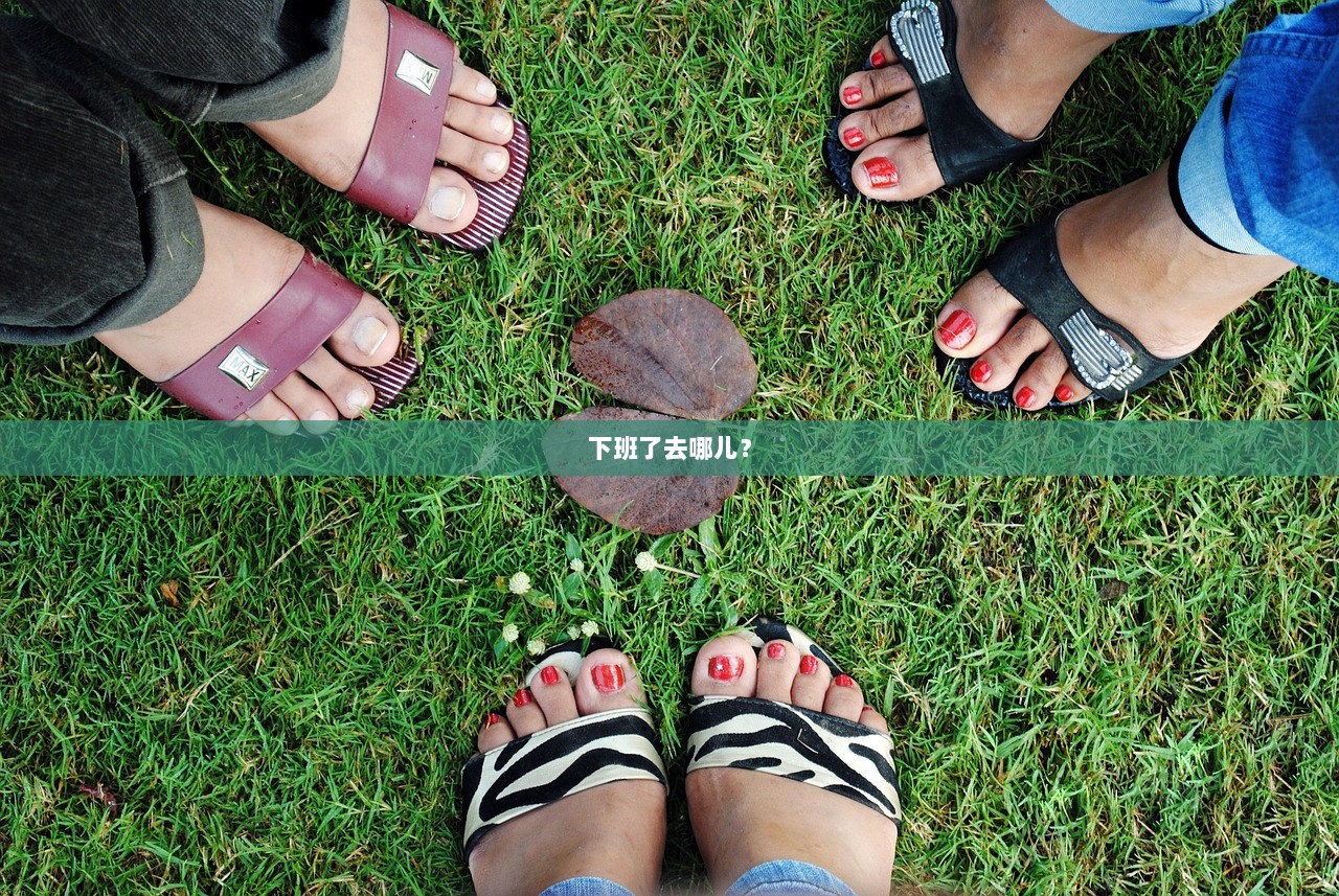 下班了去哪儿？