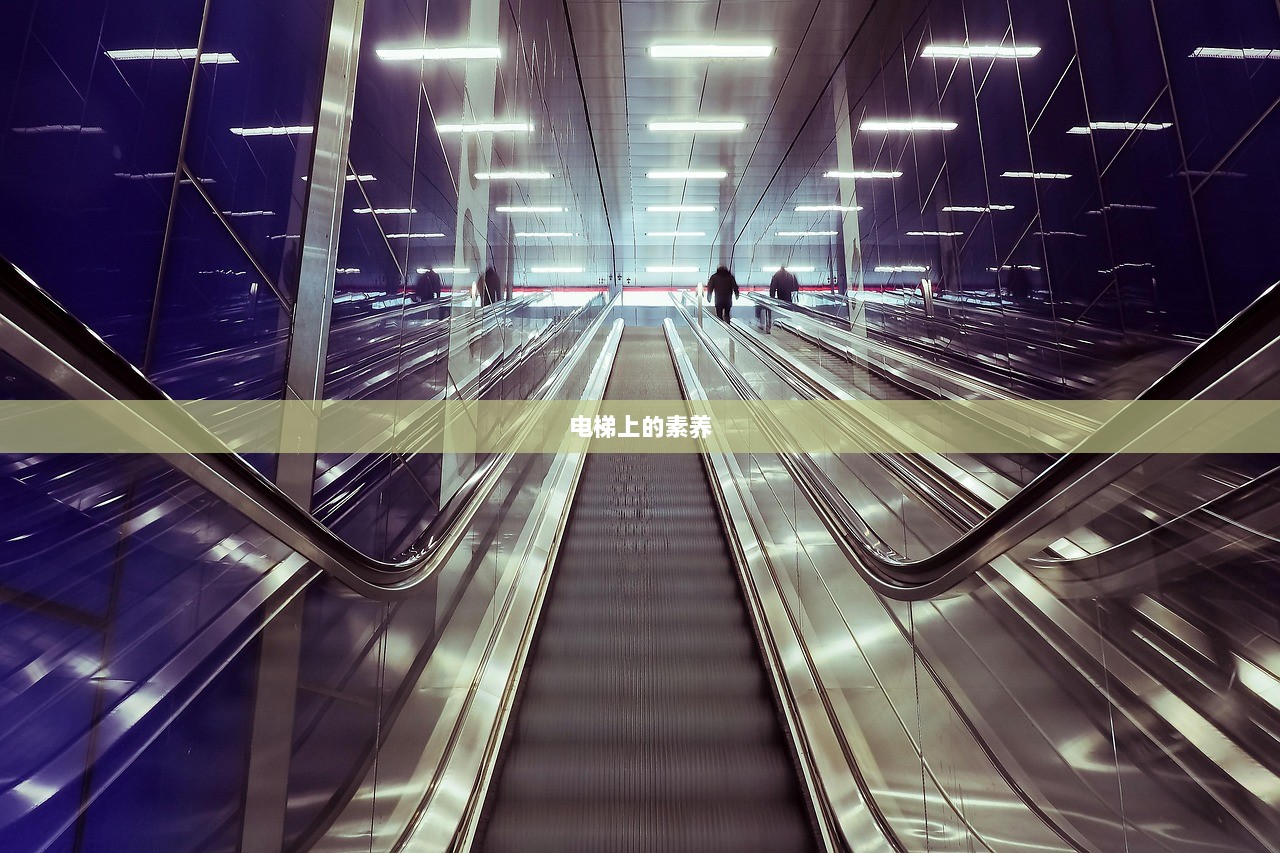 电梯上的素养