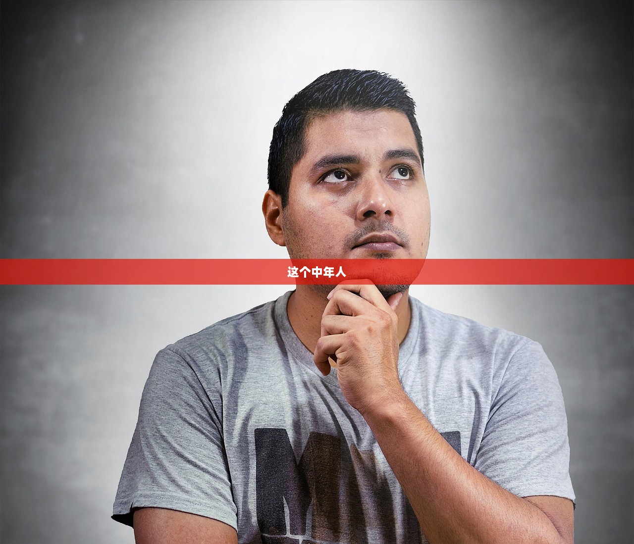 这个中年人