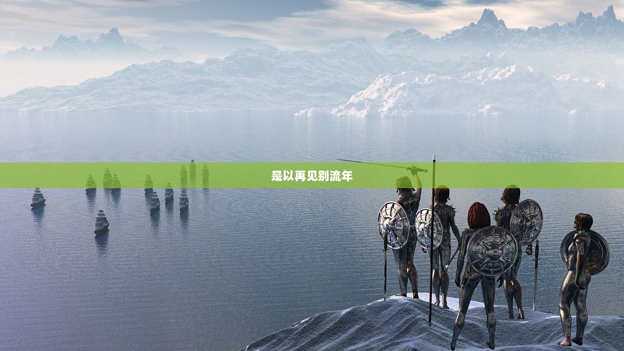 是以再见别流年