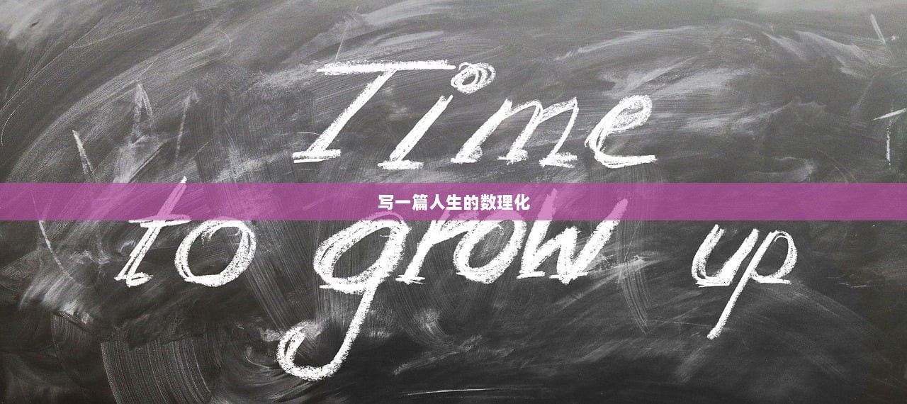 写一篇人生的数理化