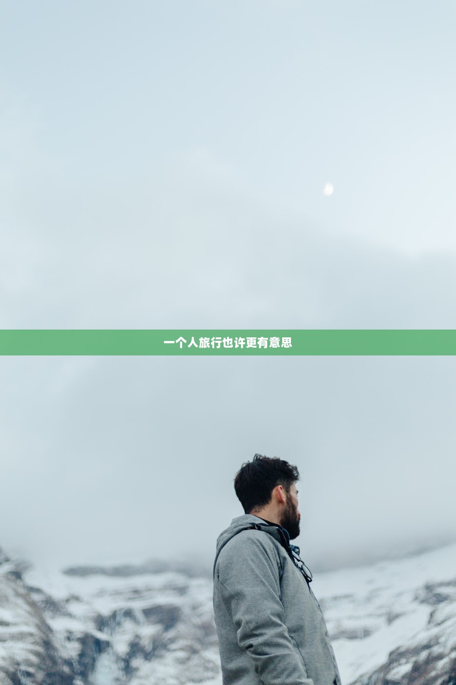 一个人旅行也许更有意思