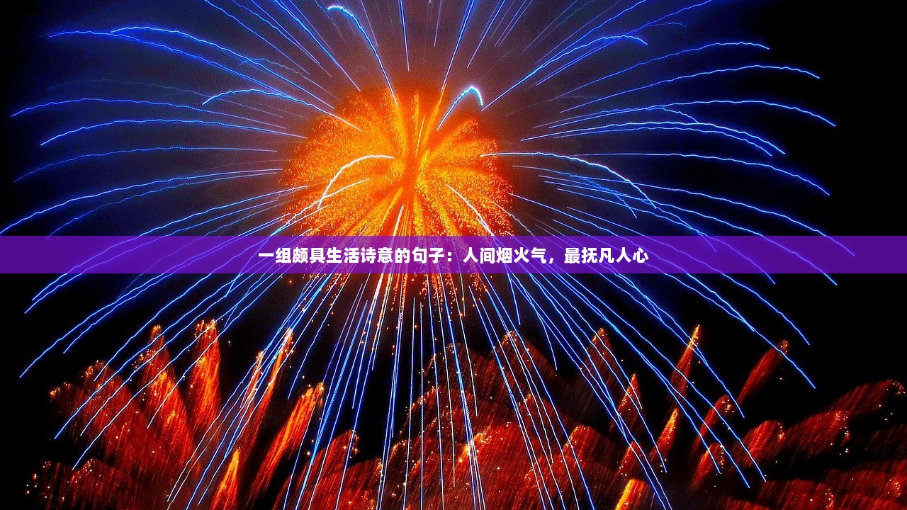 一组颇具生活诗意的句子：人间烟火气，最抚凡人心