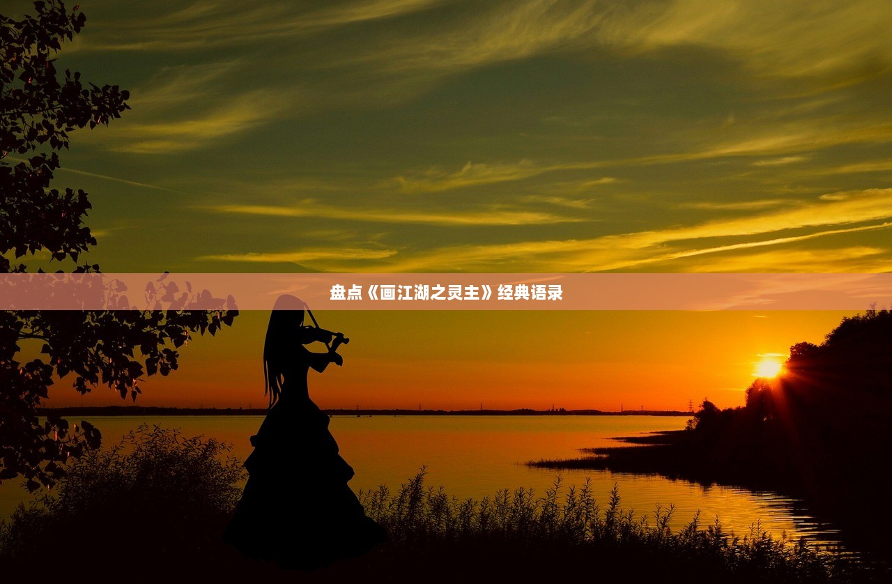 盘点《画江湖之灵主》经典语录