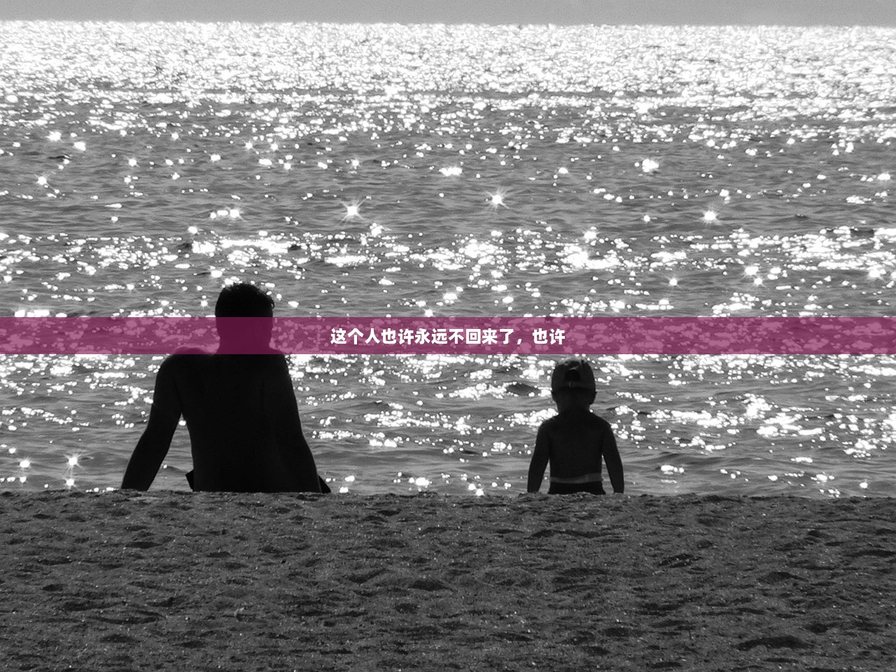 这个人也许永远不回来了，也许