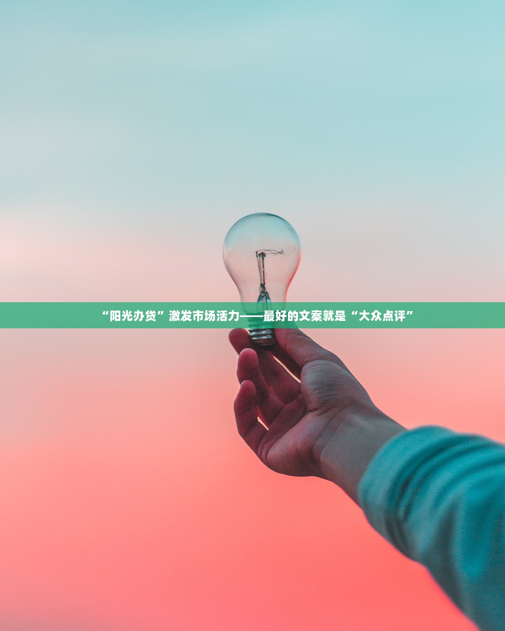 “阳光办贷”激发市场活力——最好的文案就是“大众点评”