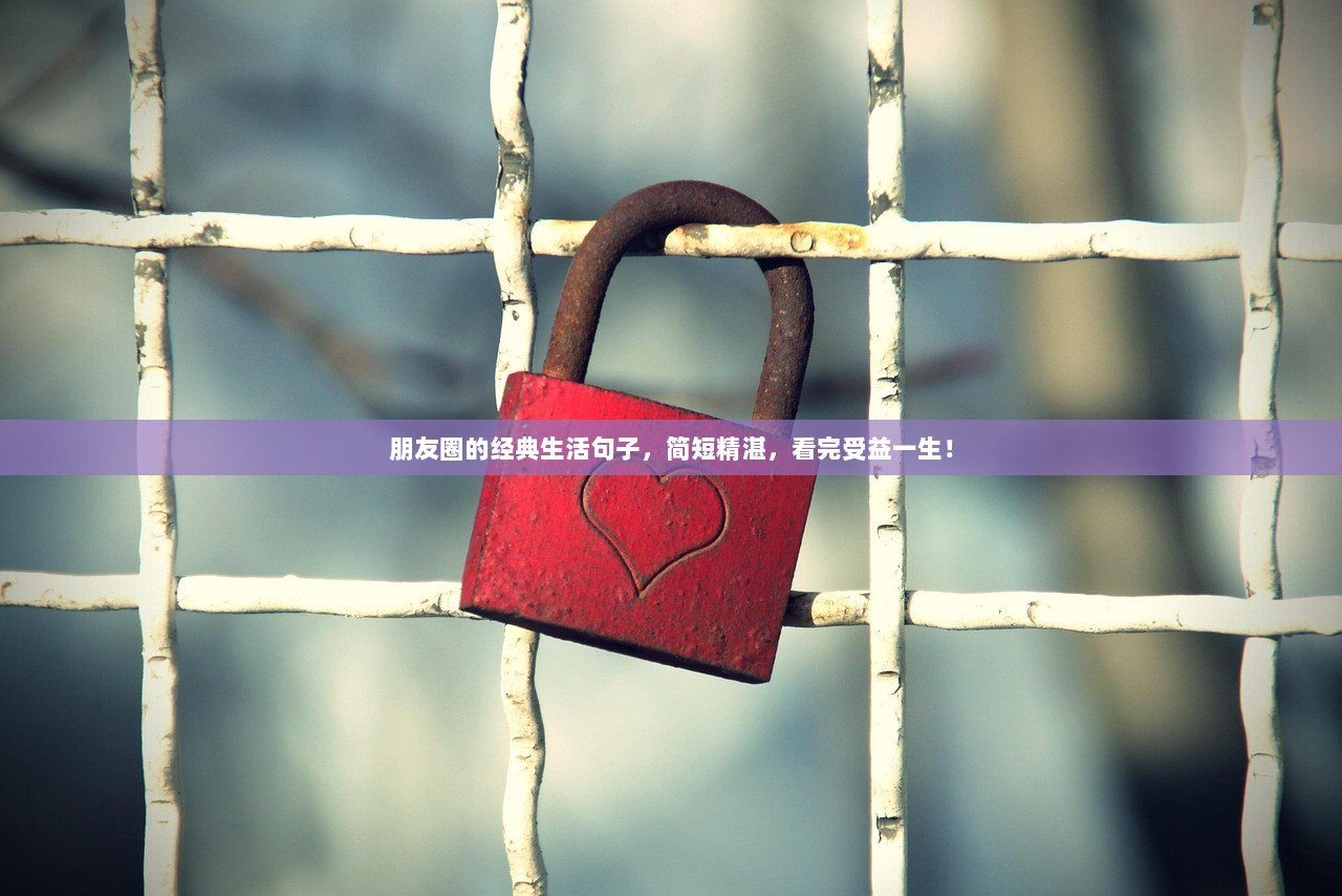 朋友圈的经典生活句子，简短精湛，看完受益一生！