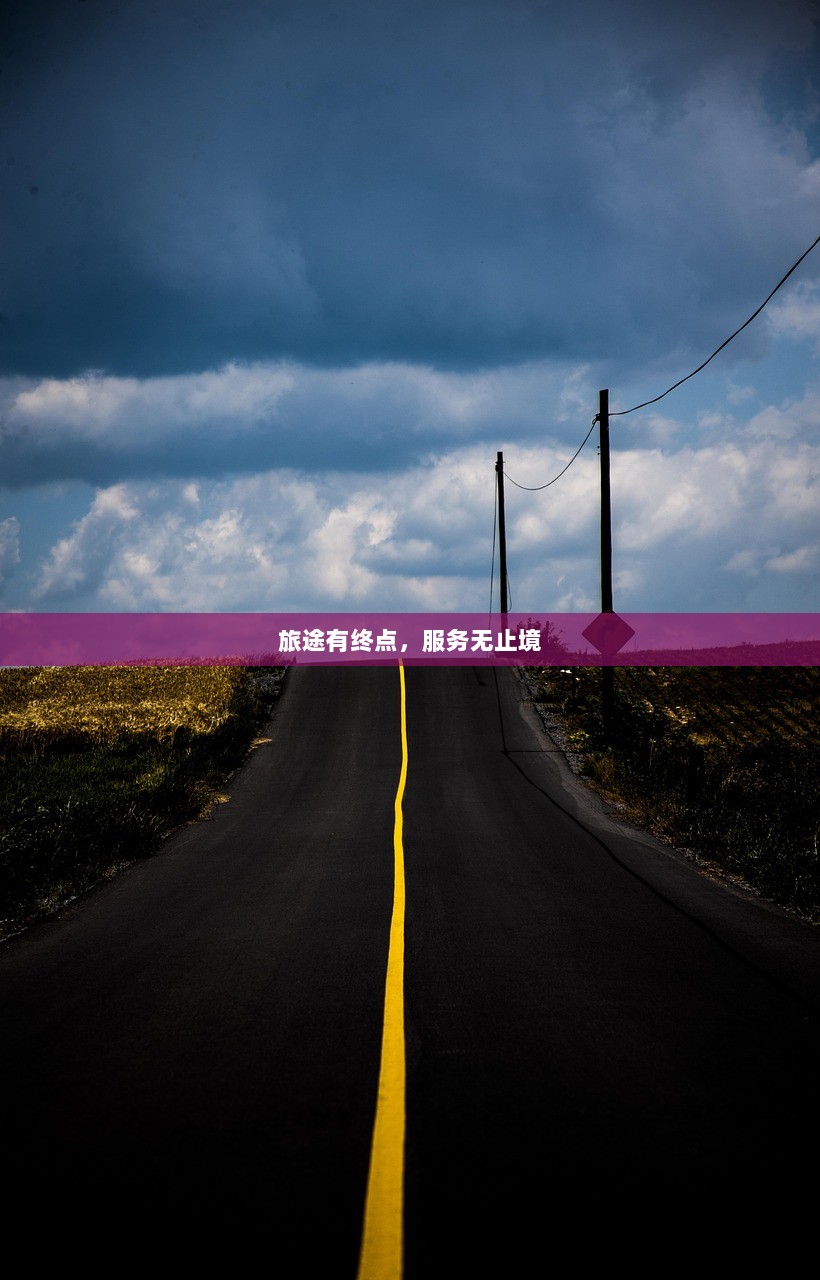 旅途有终点，服务无止境