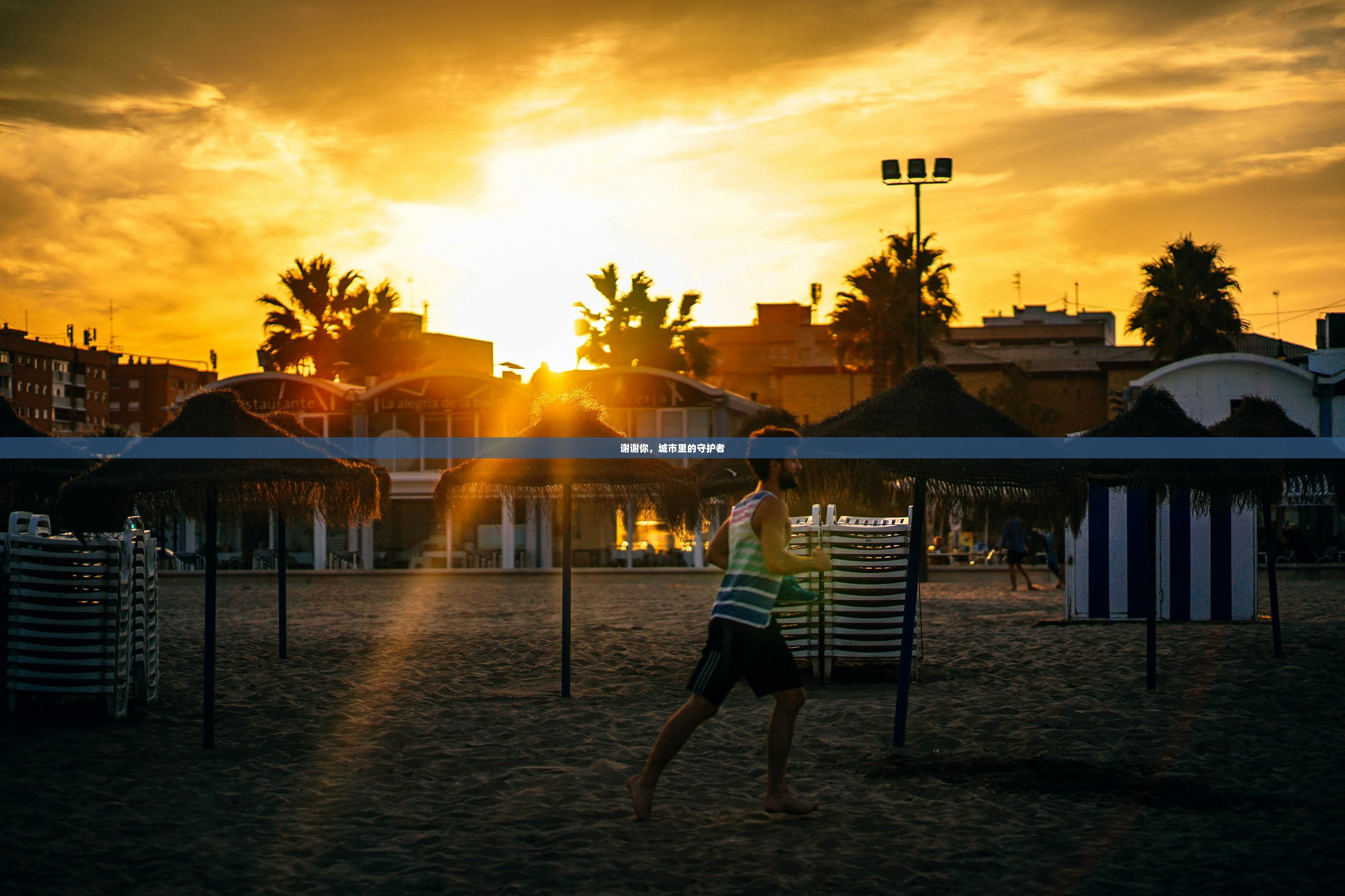 谢谢你，城市里的守护者