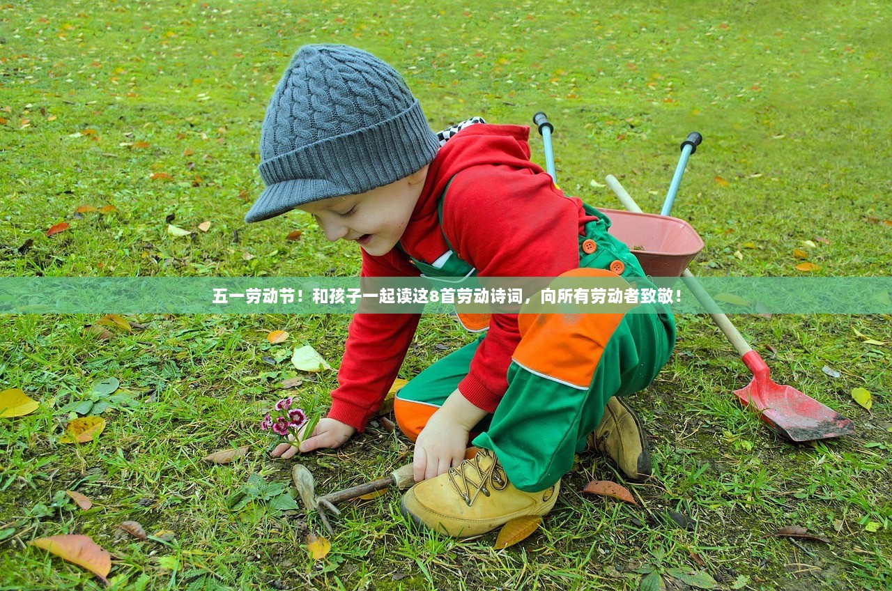 五一劳动节！和孩子一起读这8首劳动诗词，向所有劳动者致敬！