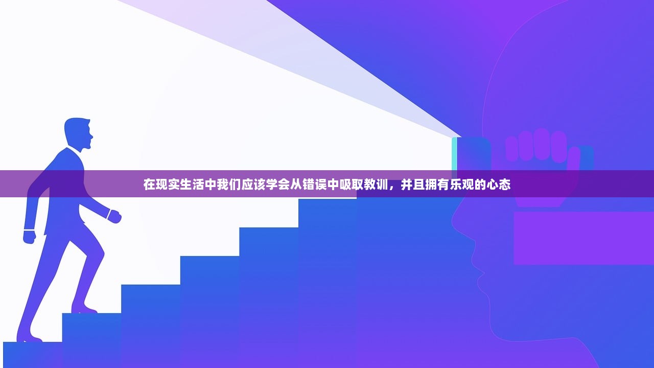 在现实生活中我们应该学会从错误中吸取教训，并且拥有乐观的心态
