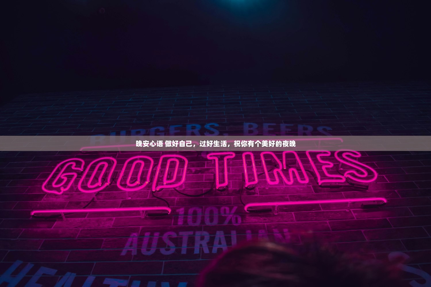 晚安心语 做好自己，过好生活，祝你有个美好的夜晚