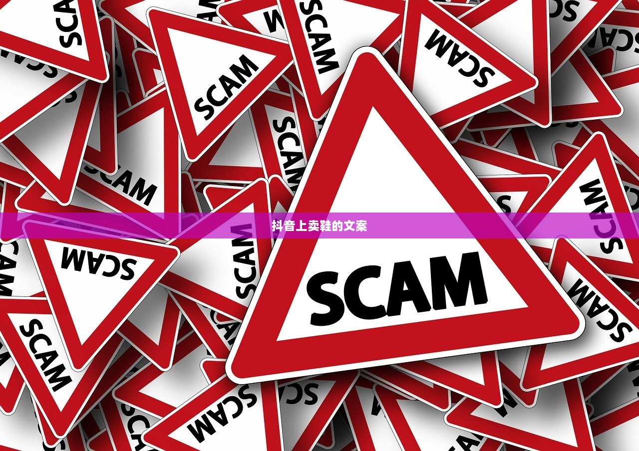 抖音上卖鞋的文案