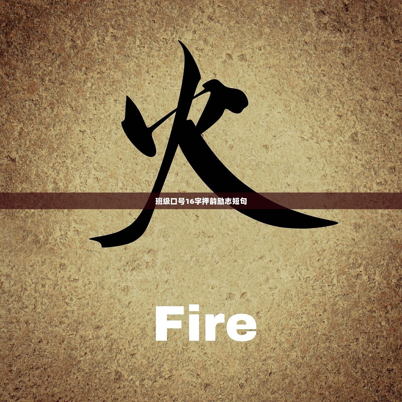 班级口号16字押韵励志短句 第1张 班级口号16字押韵励志短句 第1张