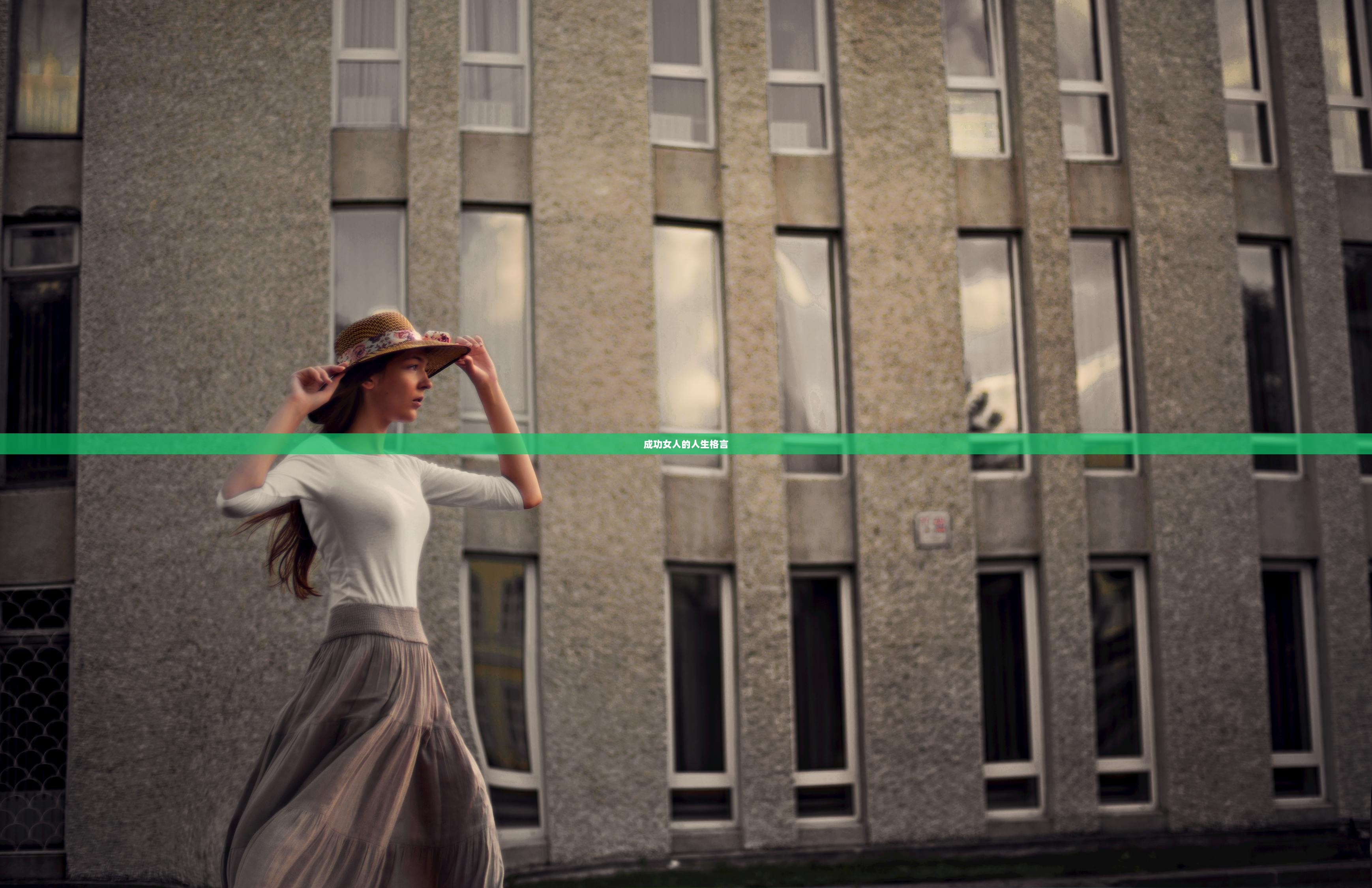 成功女人的人生格言