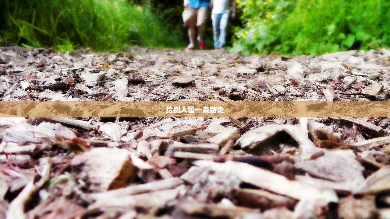 给别人留一条路走