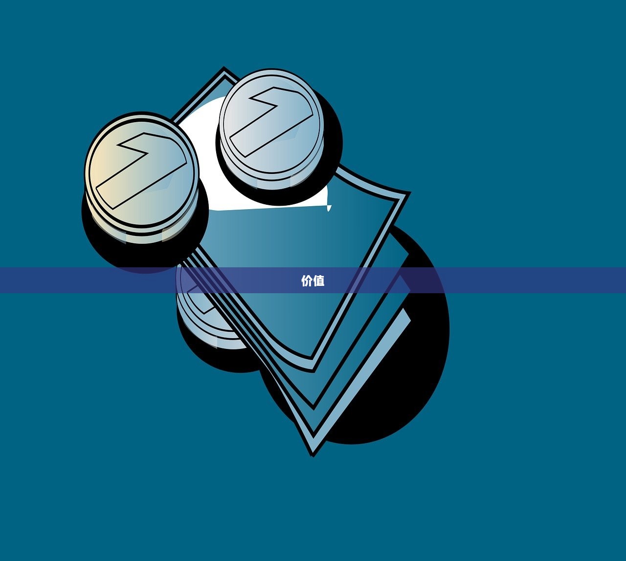 价值