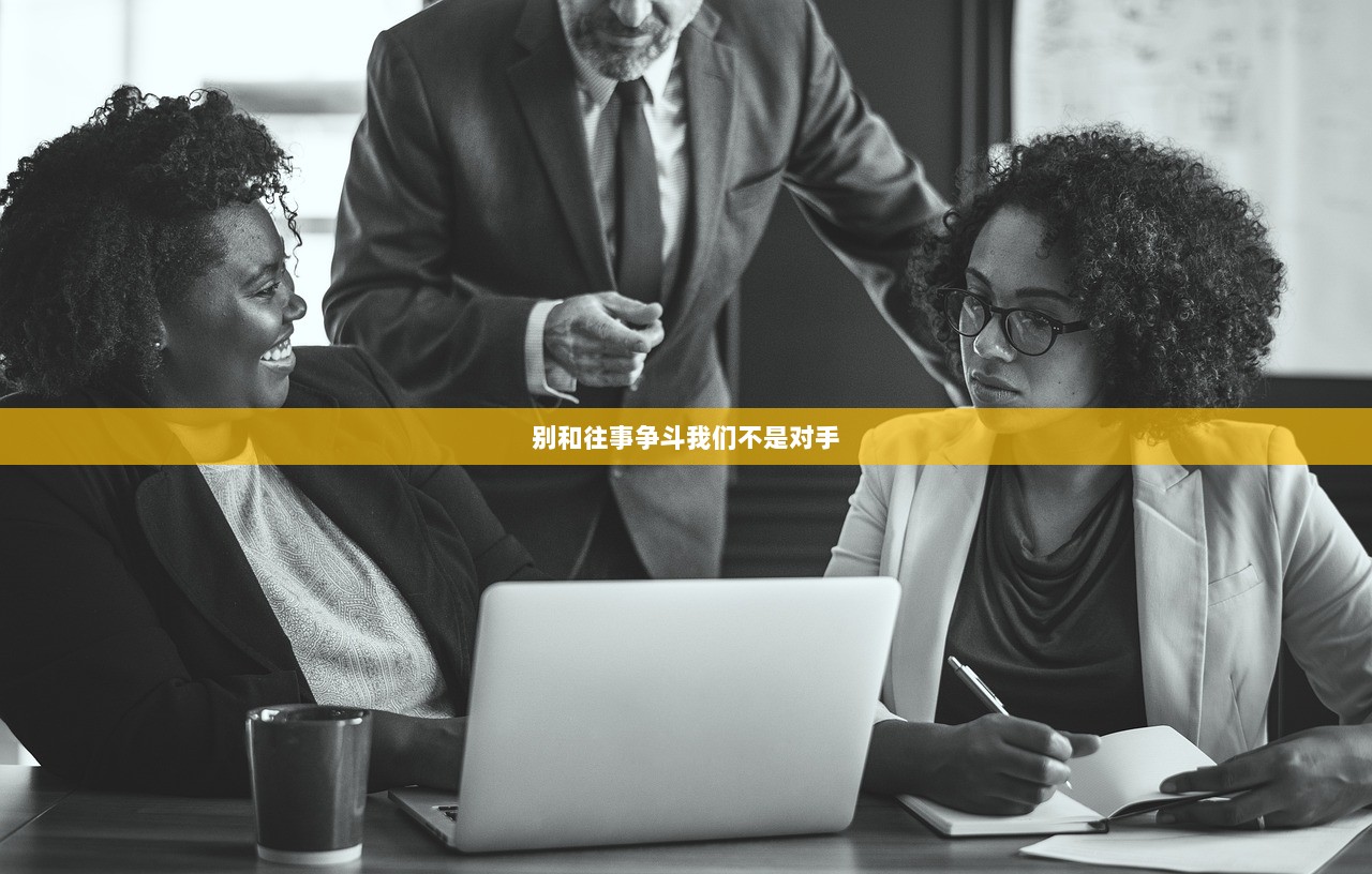 别和往事争斗我们不是对手