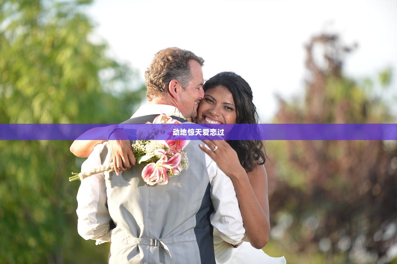 动地惊天爱恋过