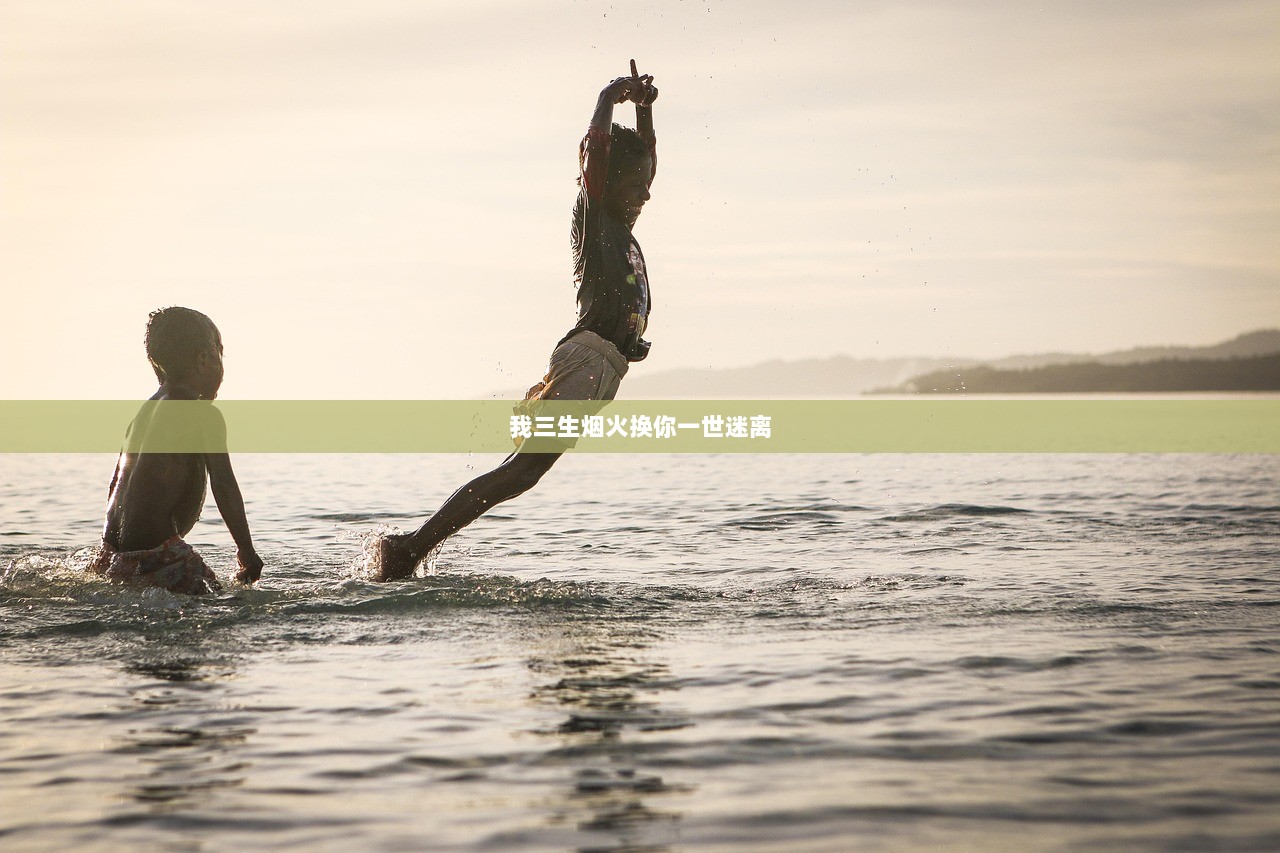 我三生烟火换你一世迷离