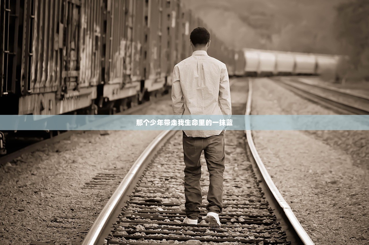 那个少年带走我生命里的一抹蓝