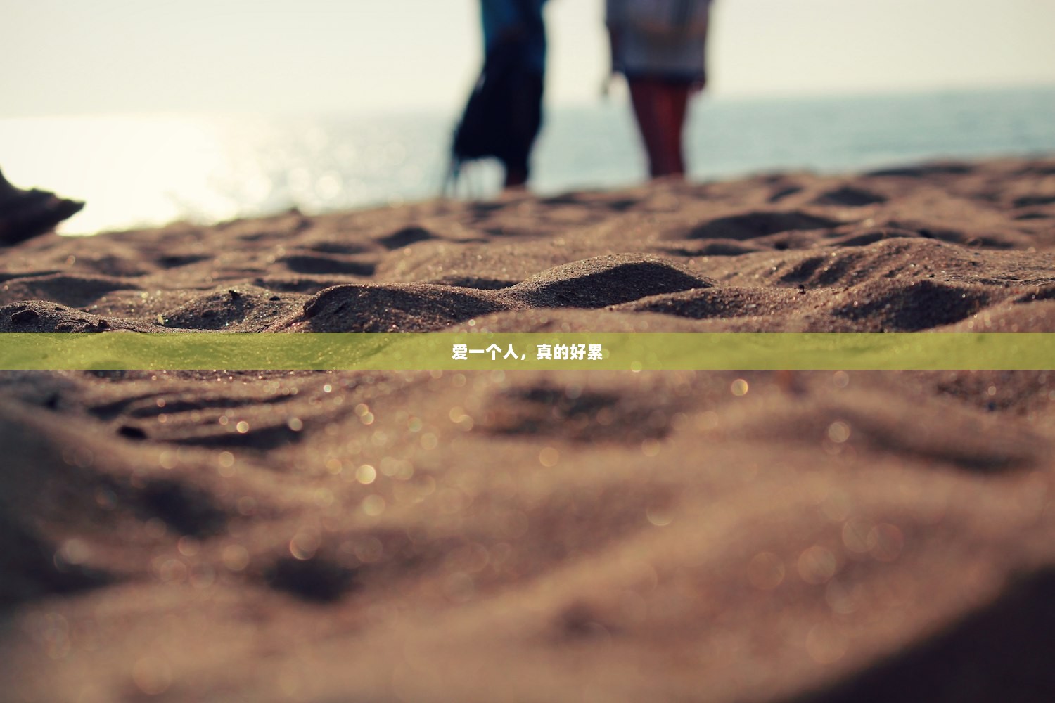 爱一个人，真的好累