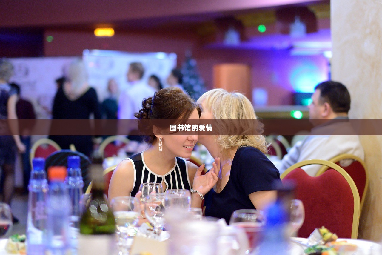 图书馆的爱情