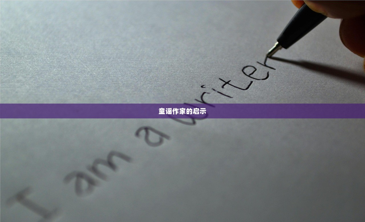 童谣作家的启示