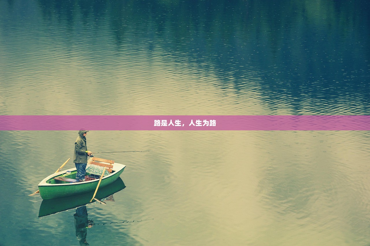 路是人生，人生为路