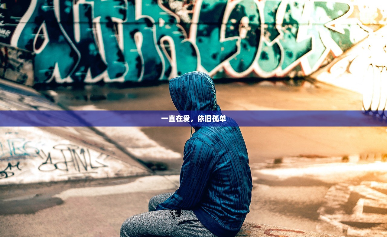 一直在爱，依旧孤单