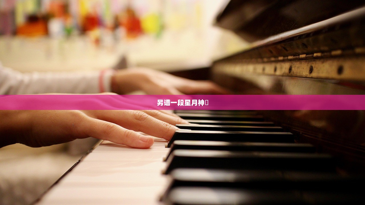 另谱一段星月神話