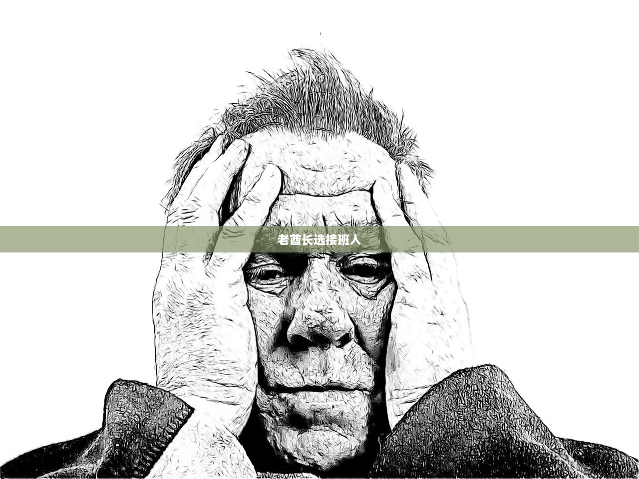 老酋长选接班人