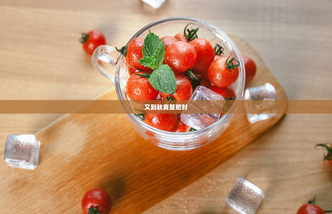 又到秋爽蟹肥时