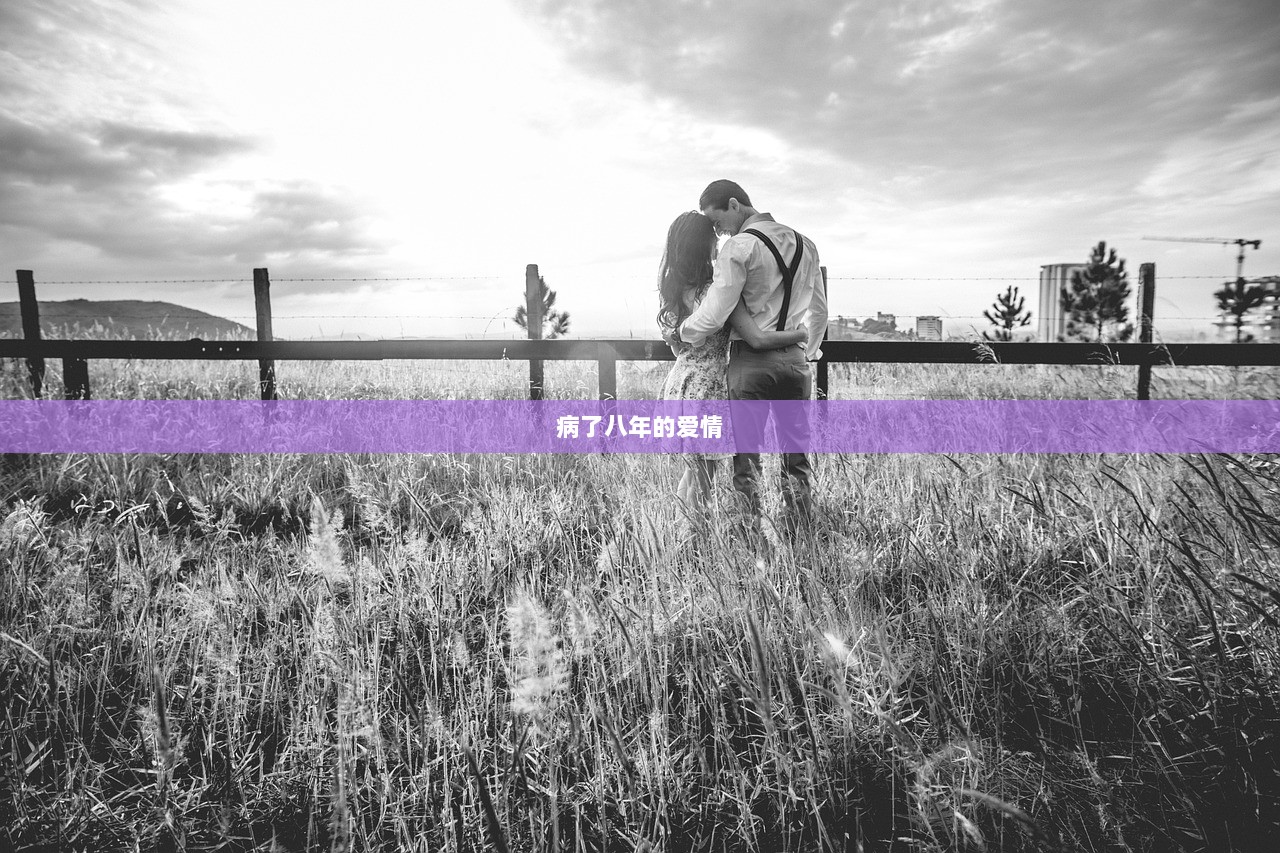病了八年的爱情
