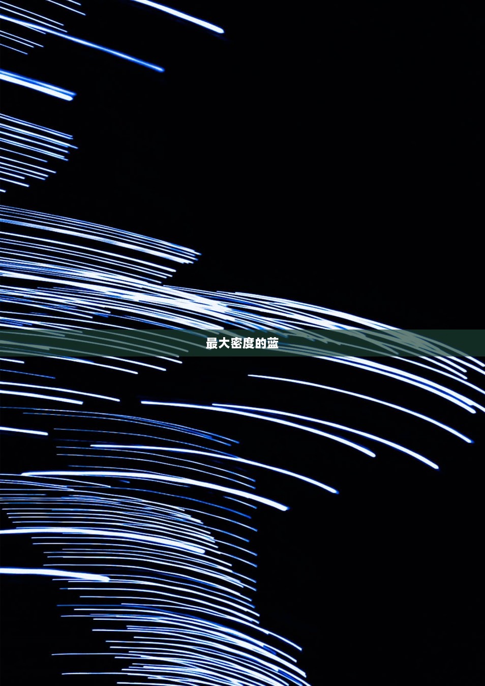 最大密度的蓝